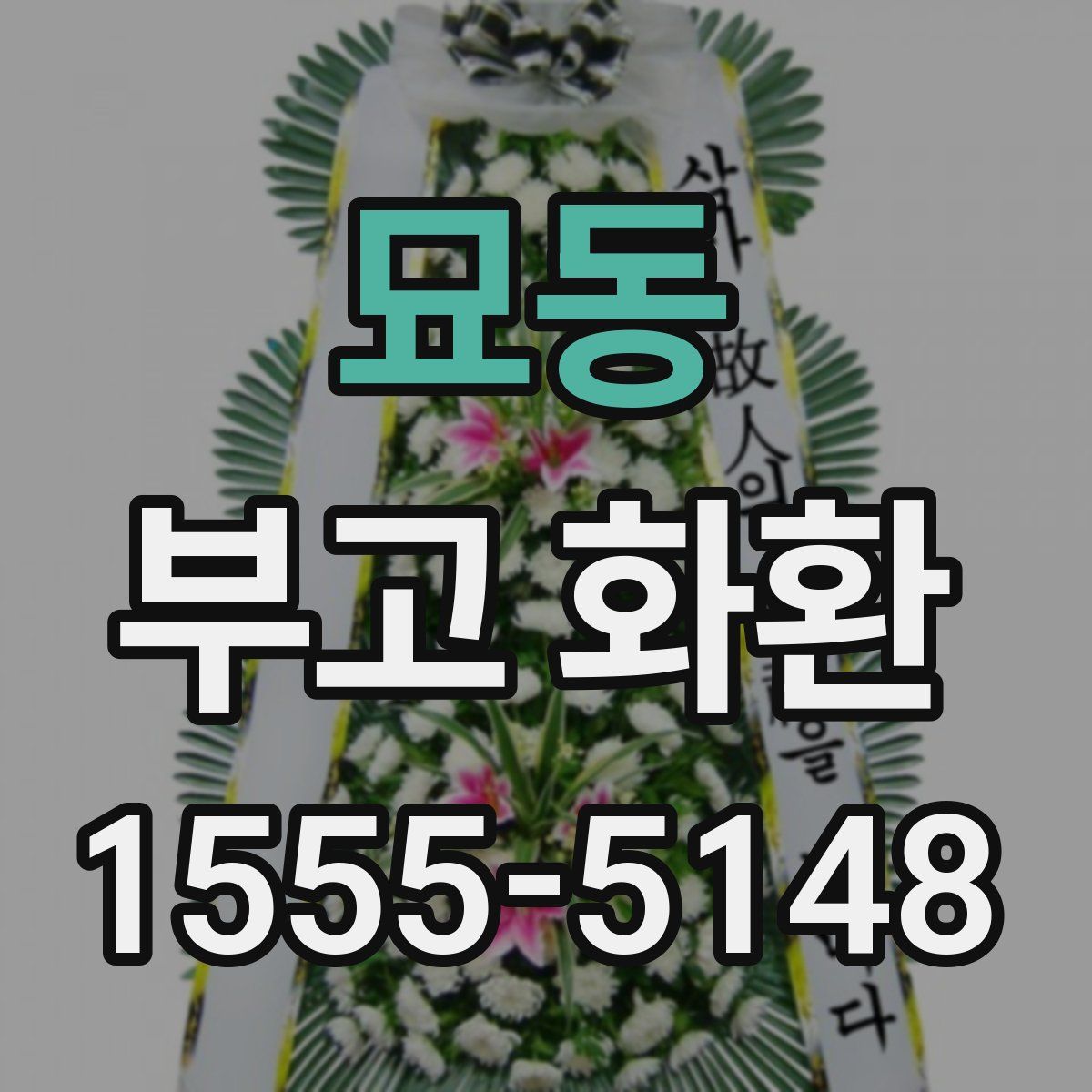 묘동 부고 화환