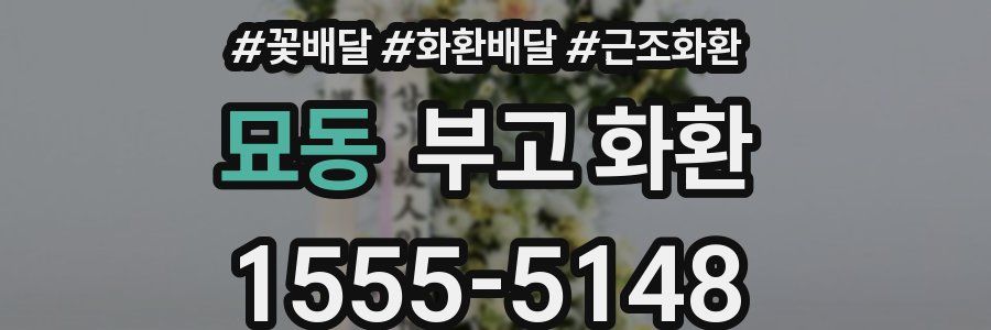 묘동 부고 화환
