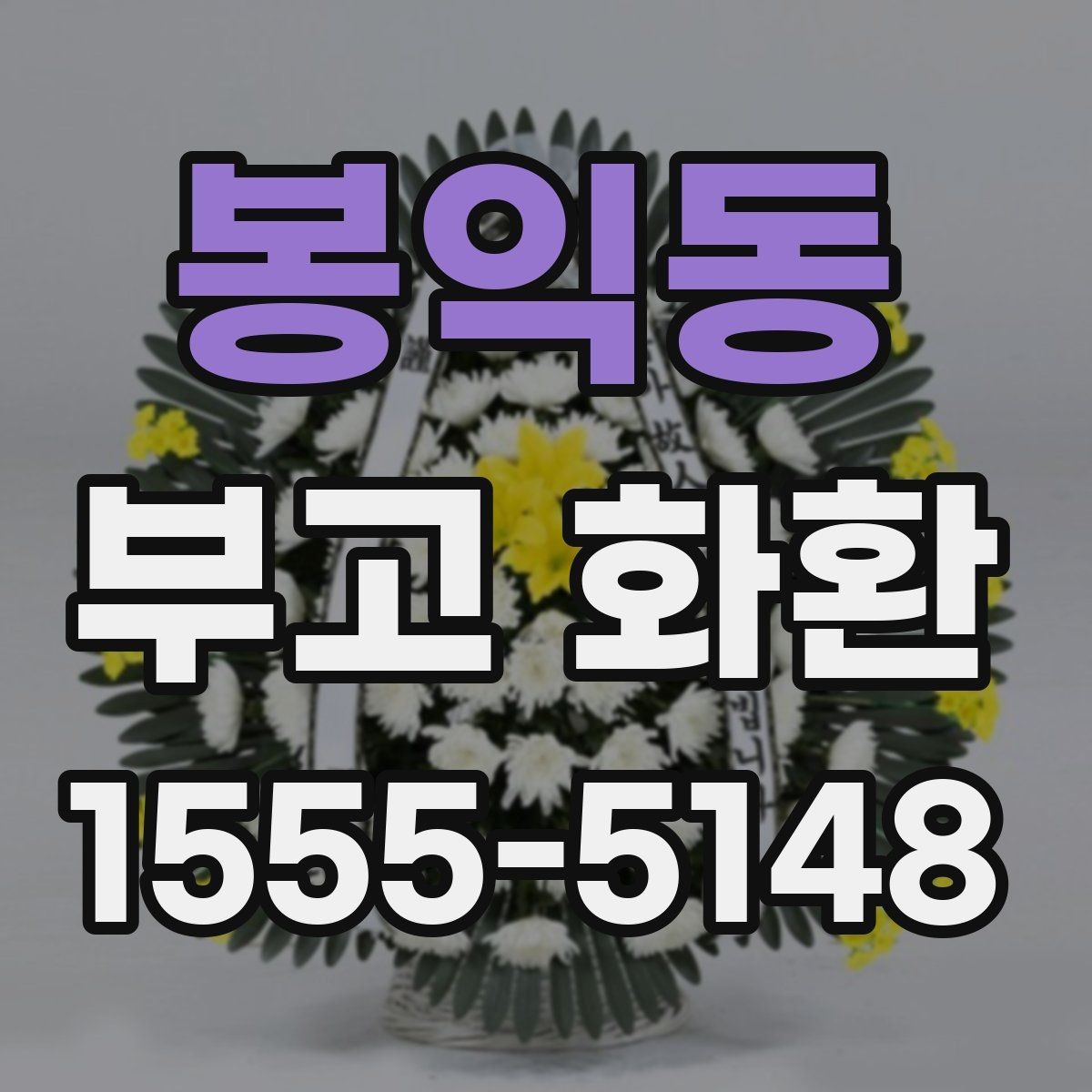 봉익동 부고 화환 문구 정할 때 유의사항