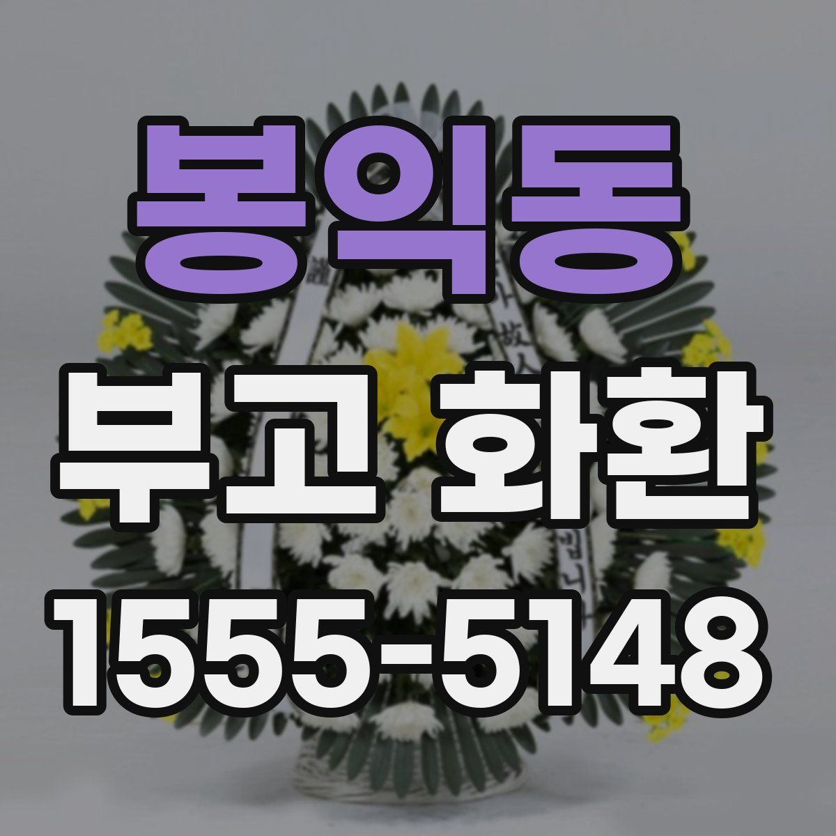 봉익동 부고 화환