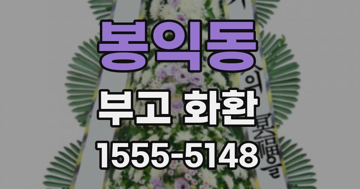 봉익동 부고 화환