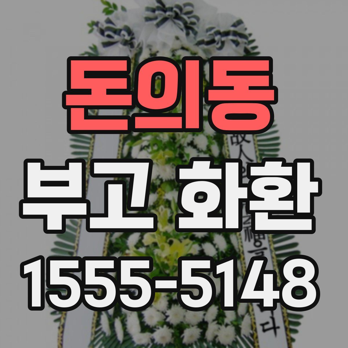돈의동 부고 화환