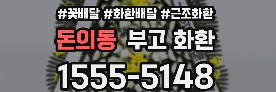 돈의동 부고 화환