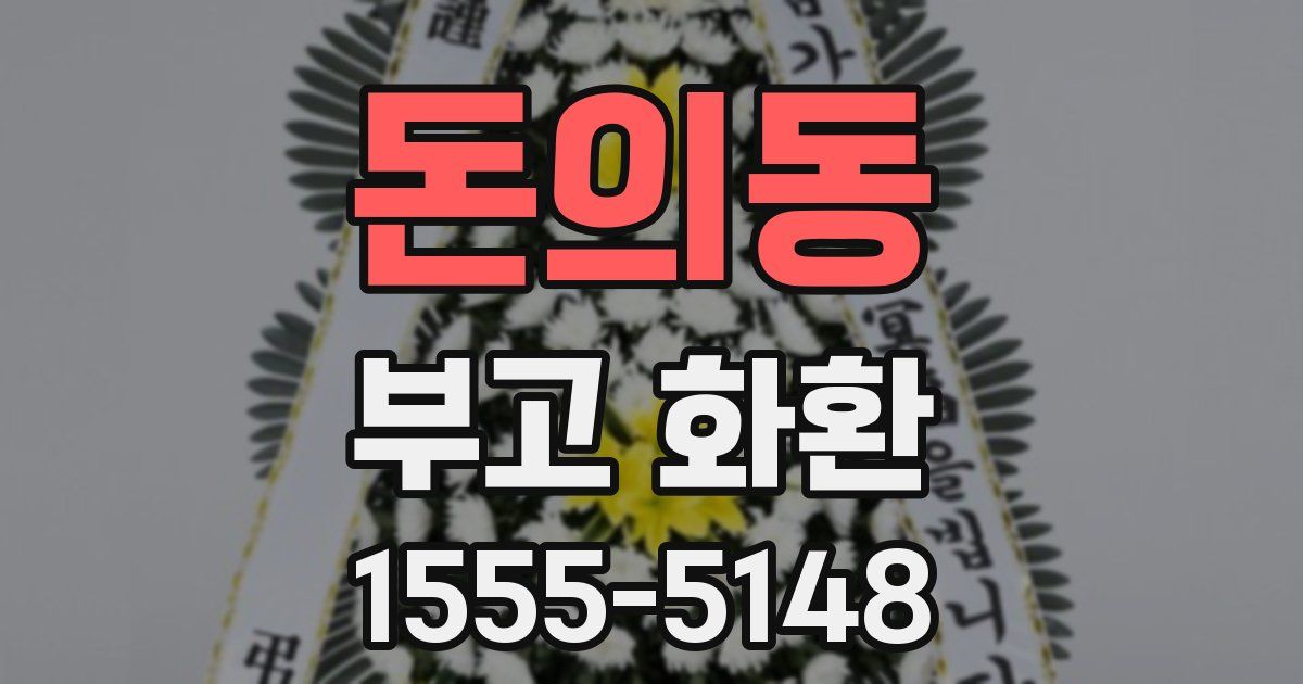 돈의동 부고 화환