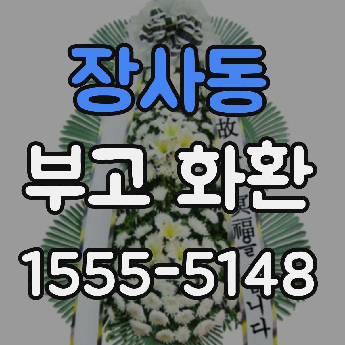 장사동 부고 화환 보낼 때 알아두면 좋은 기본 예절