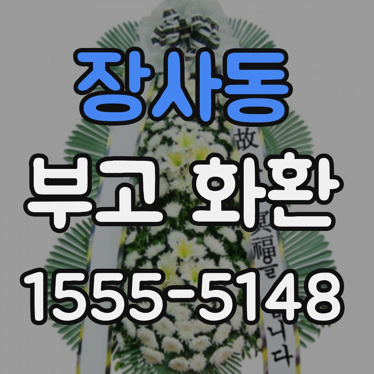 장사동 부고 화환