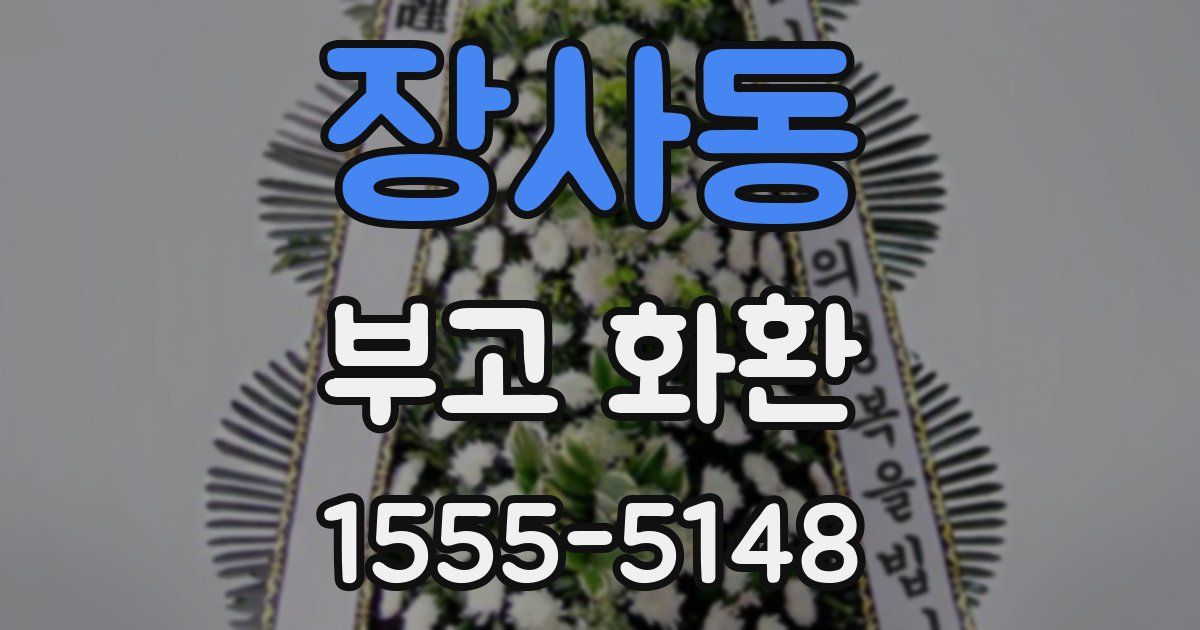 장사동 부고 화환