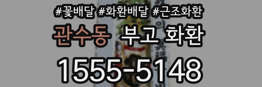 관수동 부고 화환