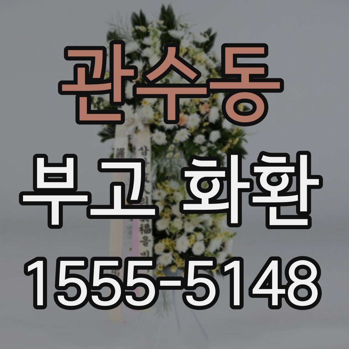 관수동 부고 화환