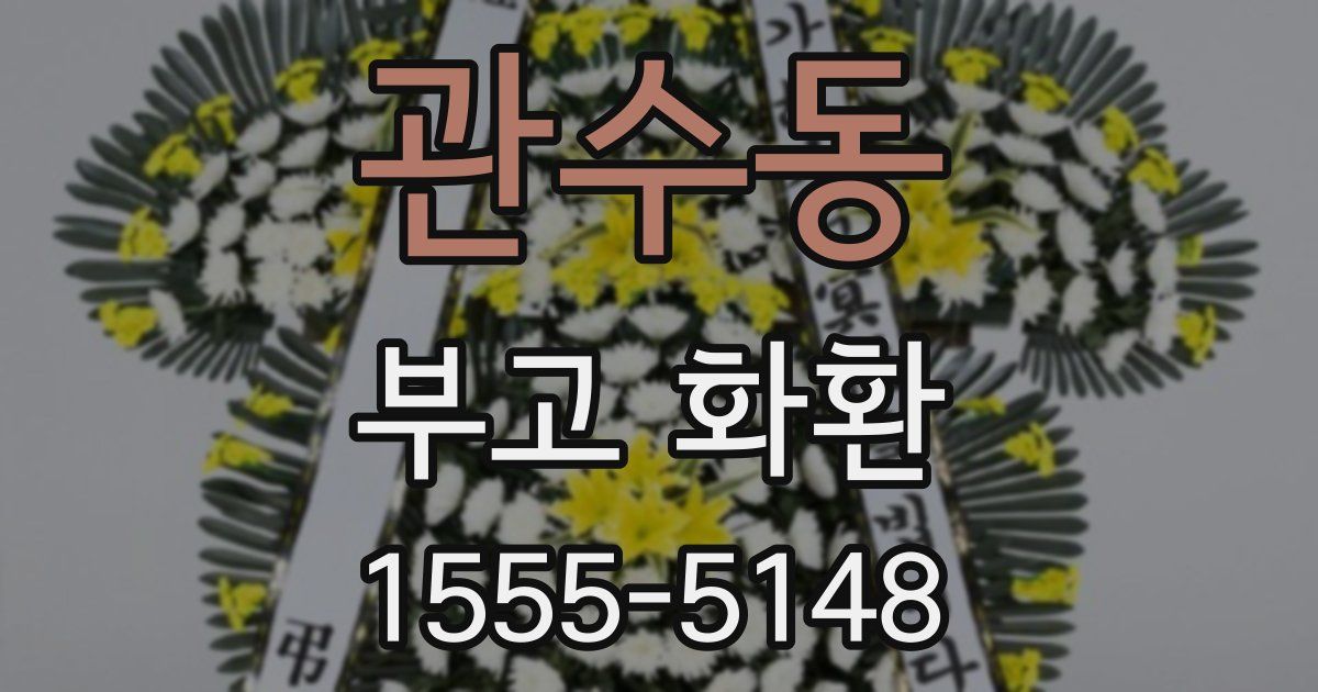 관수동 부고 화환