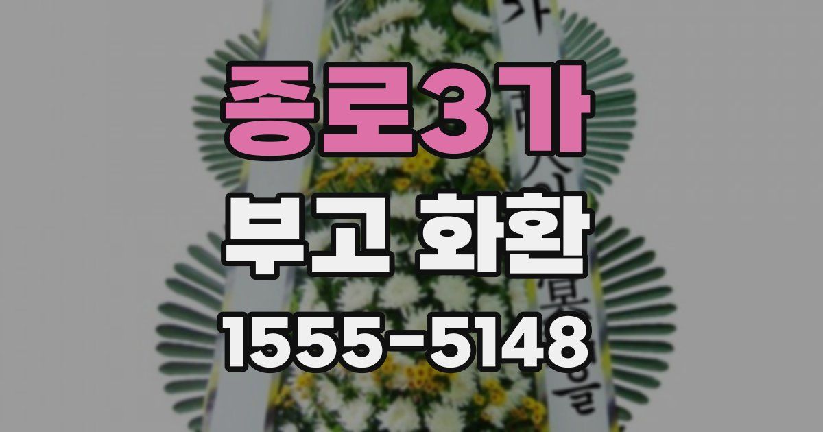 종로3가 부고 화환