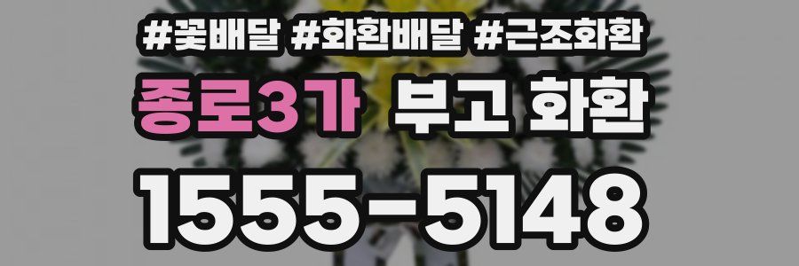 종로3가 부고 화환