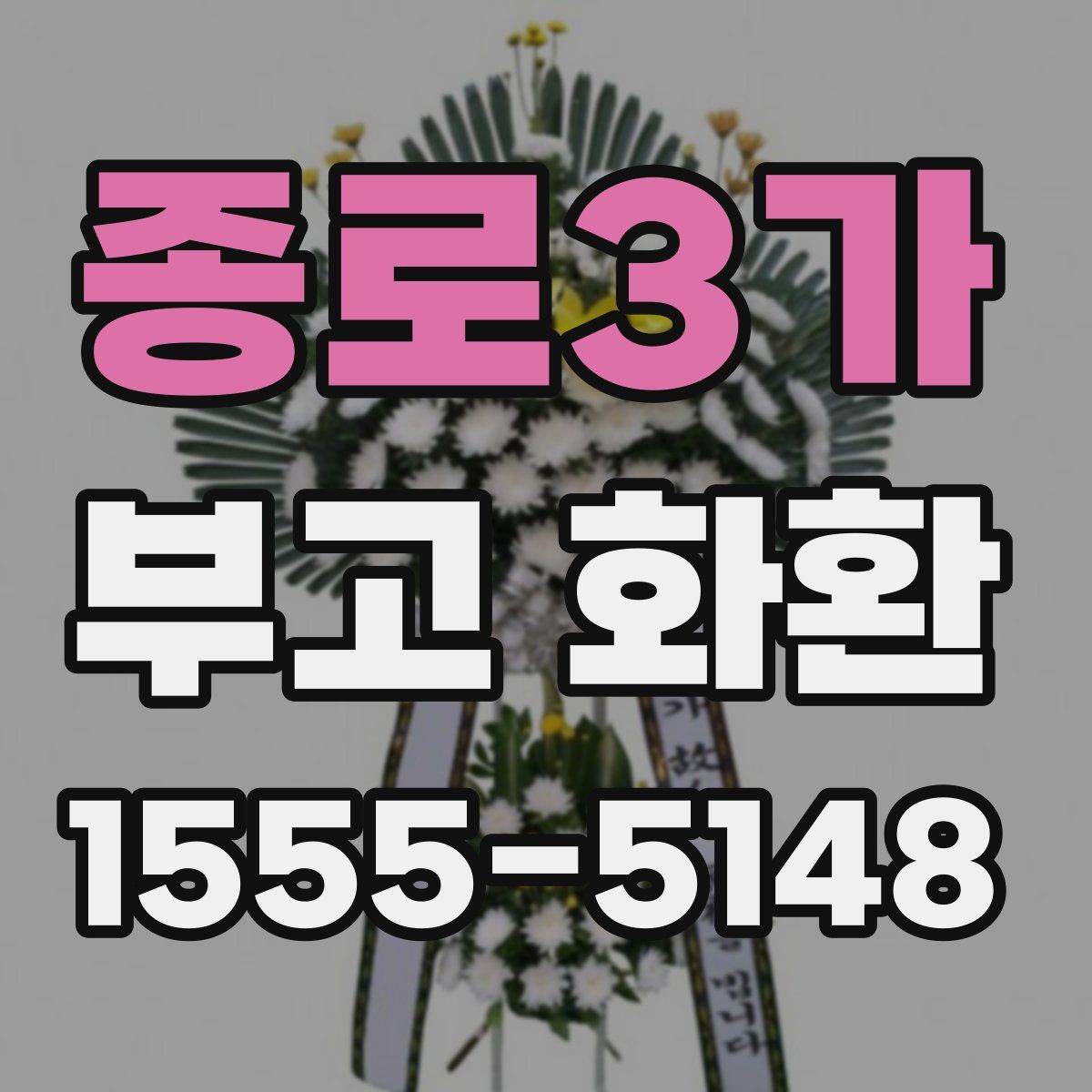 종로3가 부고 화환