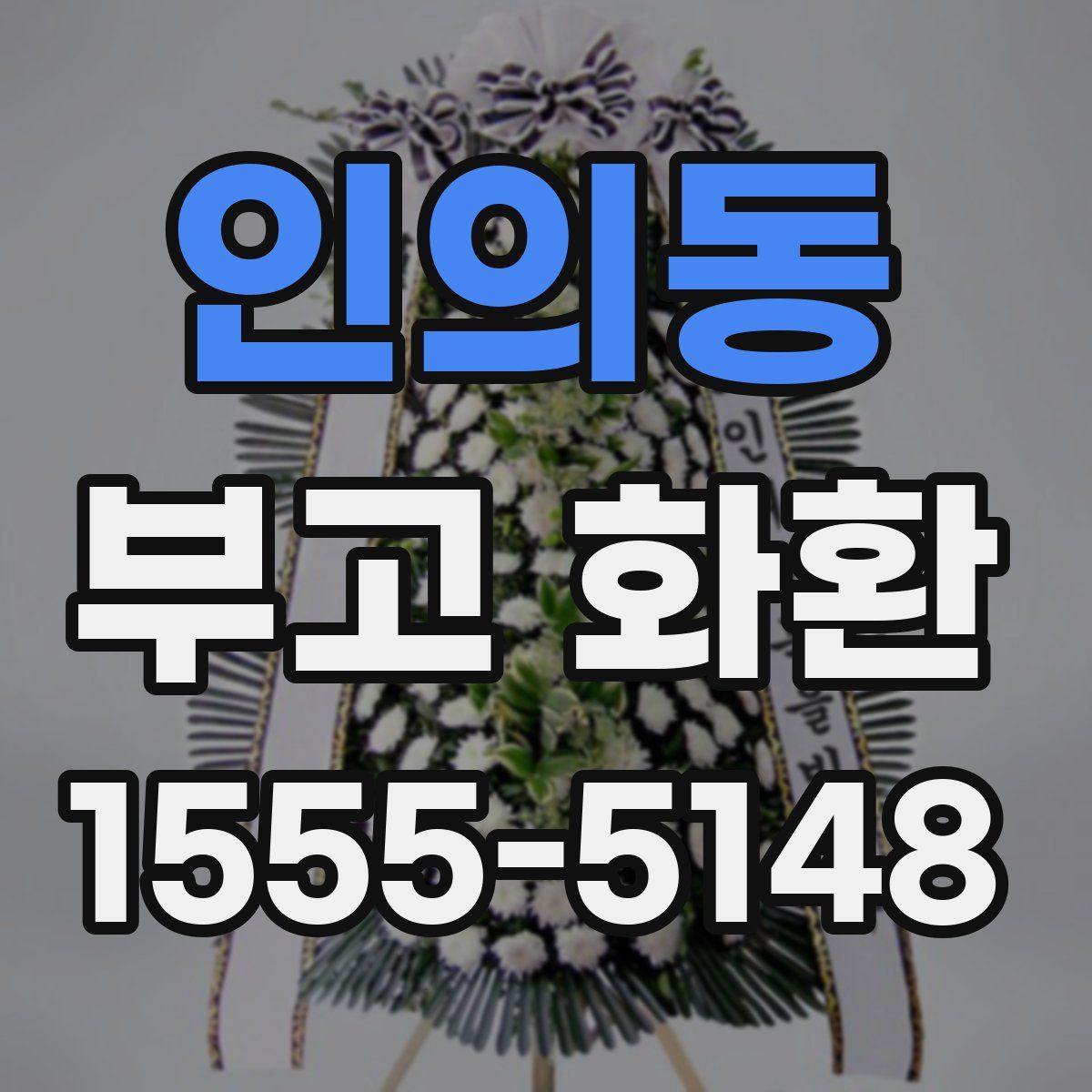 인의동 부고 화환