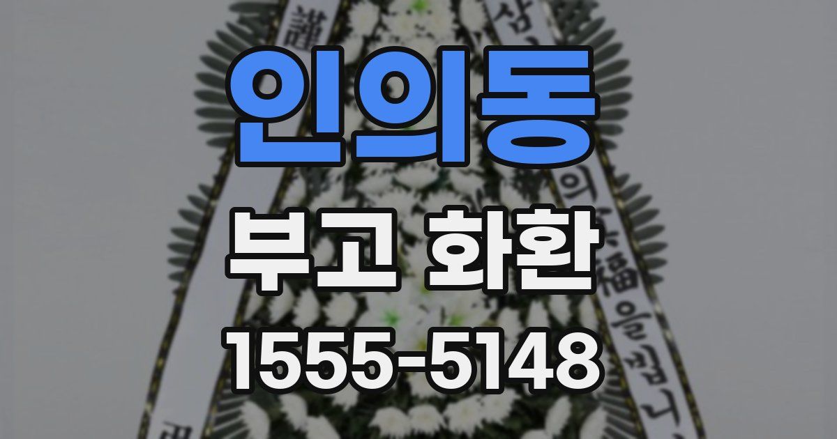 인의동 부고 화환
