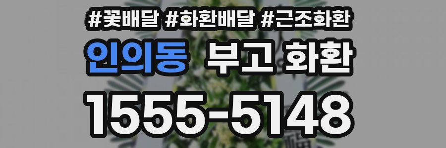 인의동 부고 화환