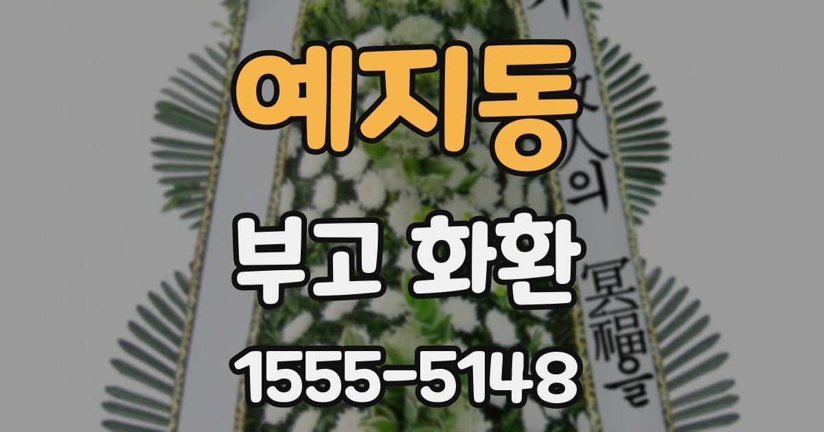 예지동 부고 화환