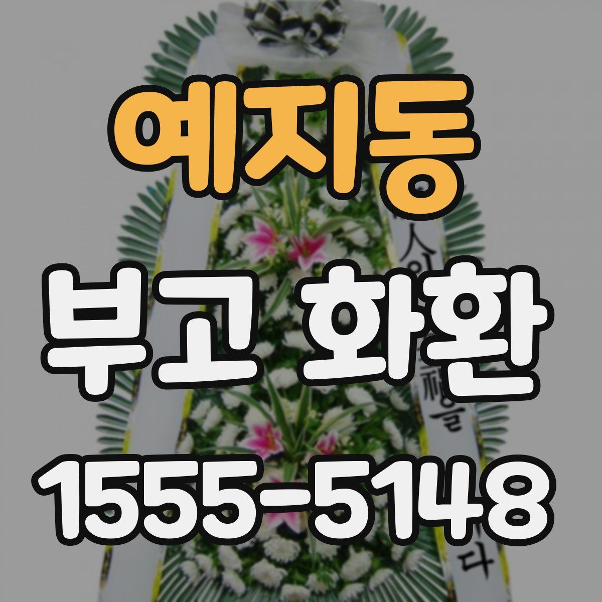 예지동 부고 화환