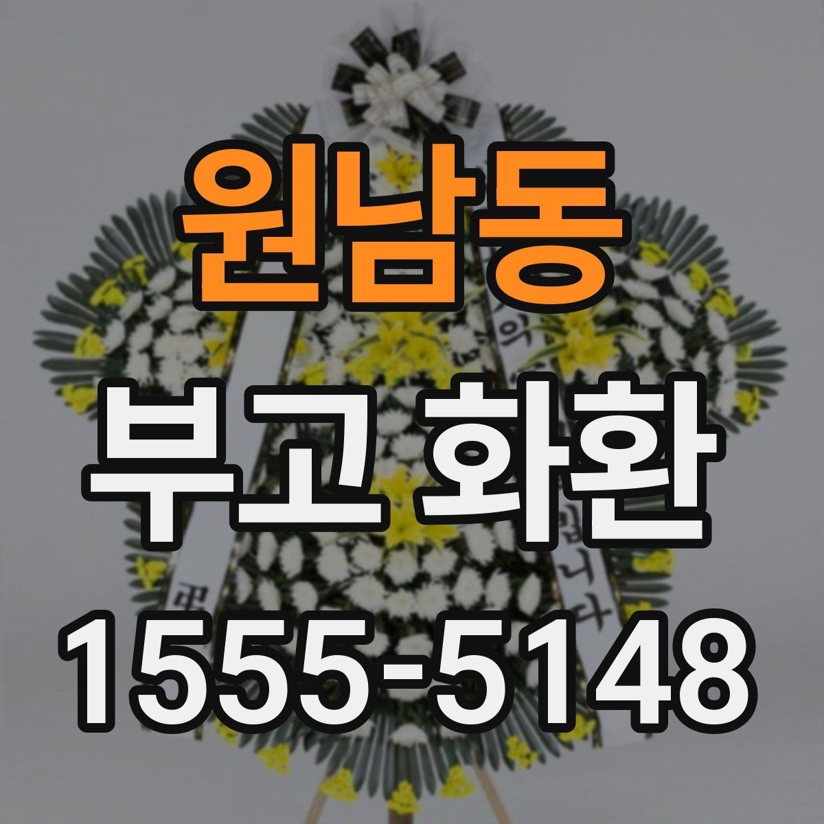 원남동 부고 화환 상황별 예산과 구성 차이