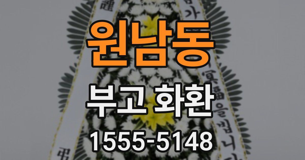 원남동 부고 화환