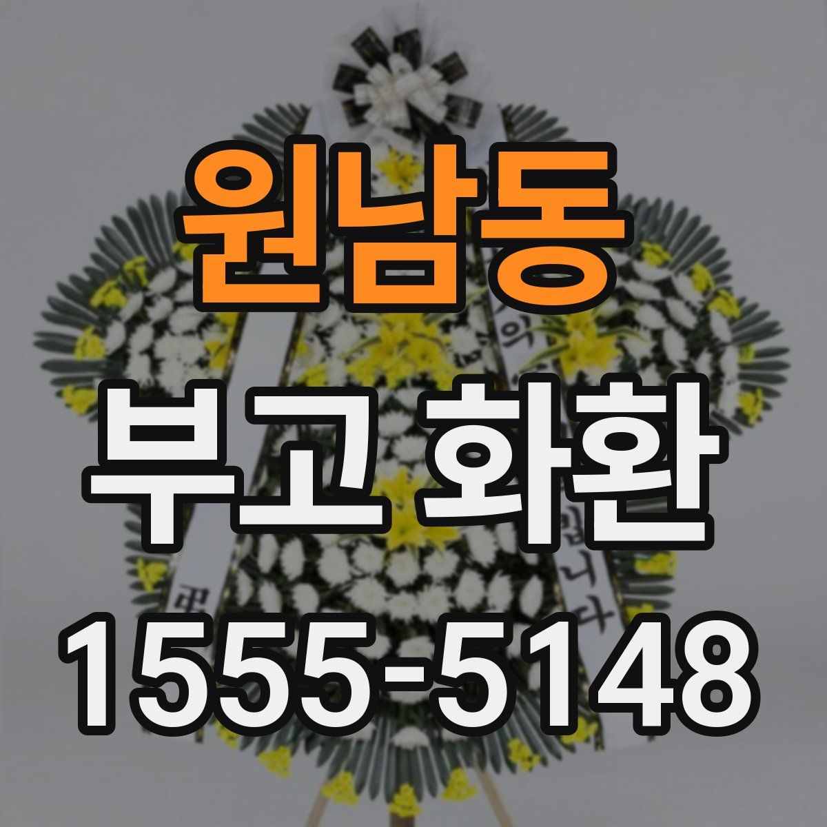 원남동 부고 화환
