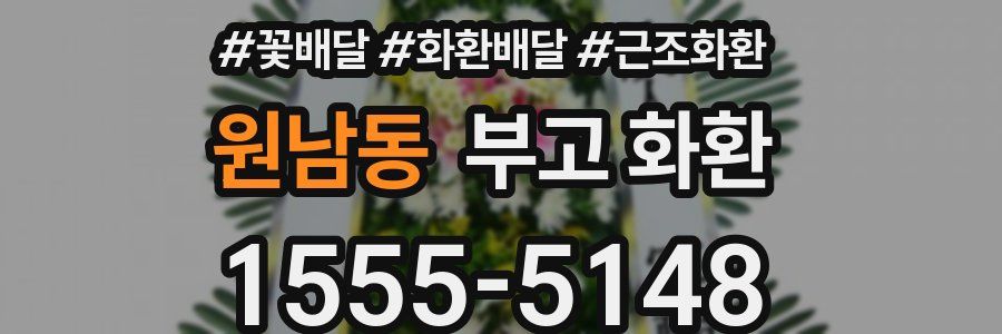 원남동 부고 화환