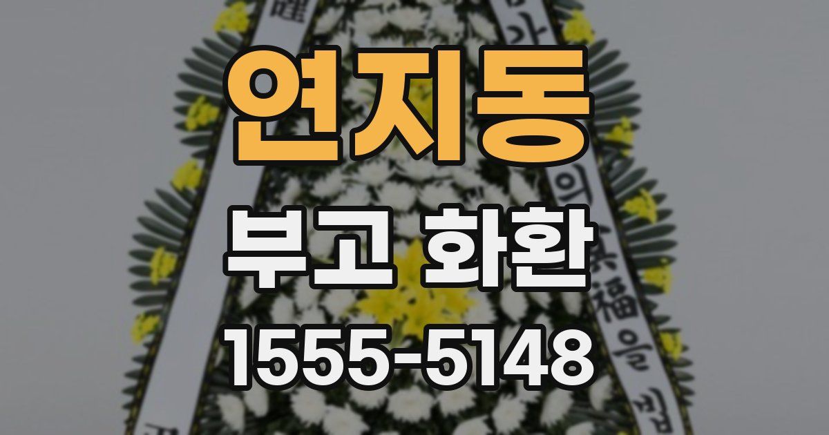연지동 부고 화환