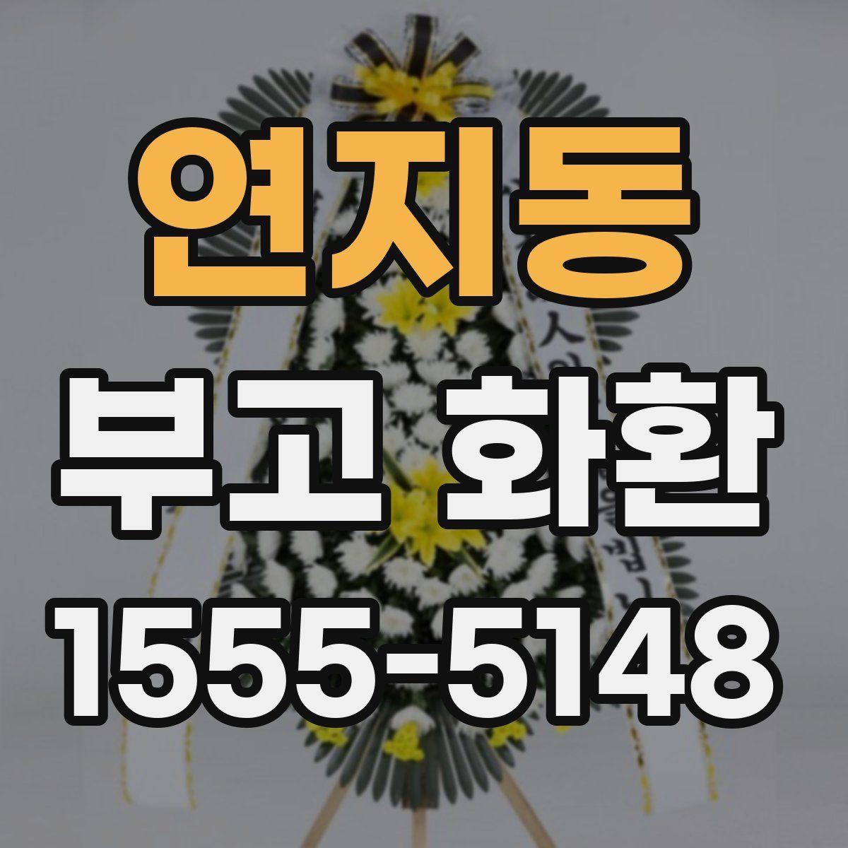 연지동 부고 화환