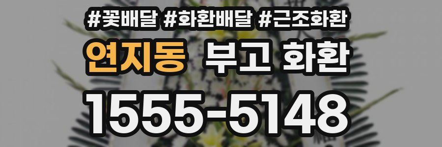 연지동 부고 화환
