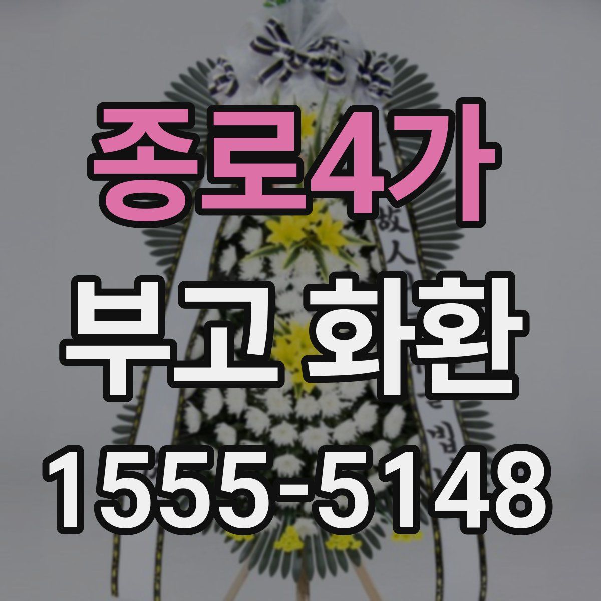 종로4가 부고 화환