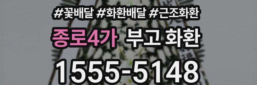 종로4가 부고 화환