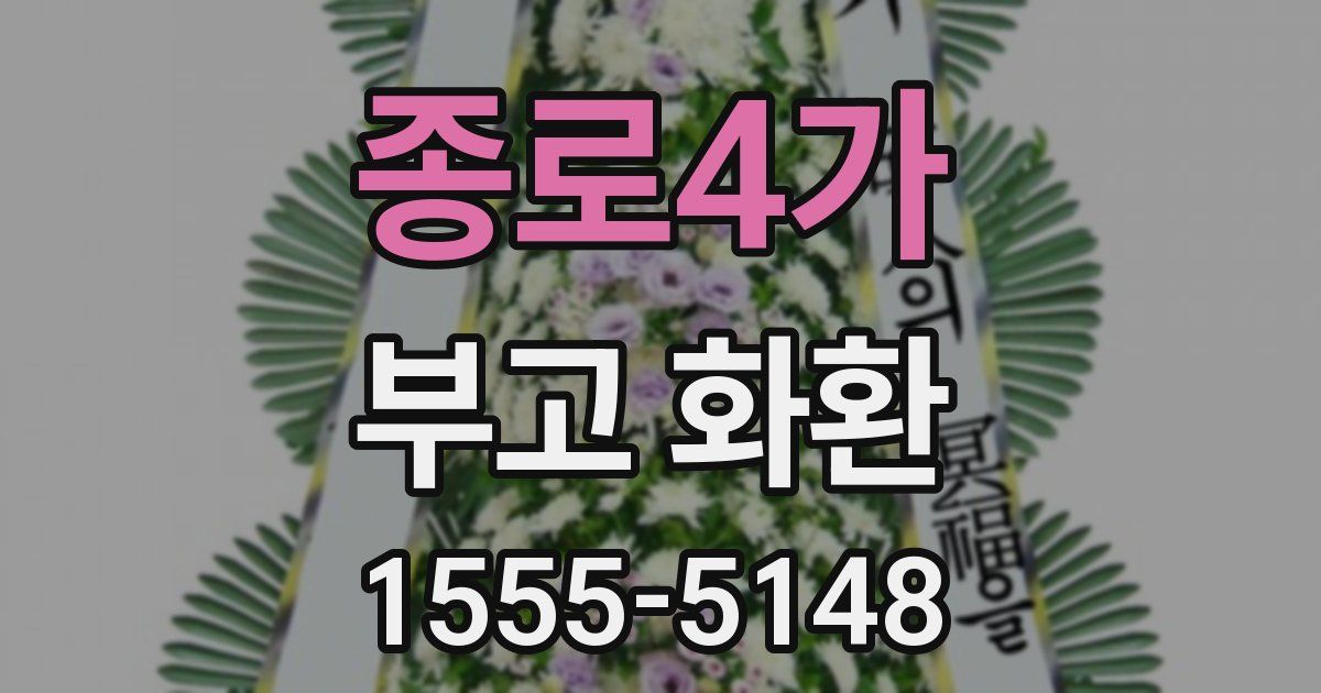 종로4가 부고 화환