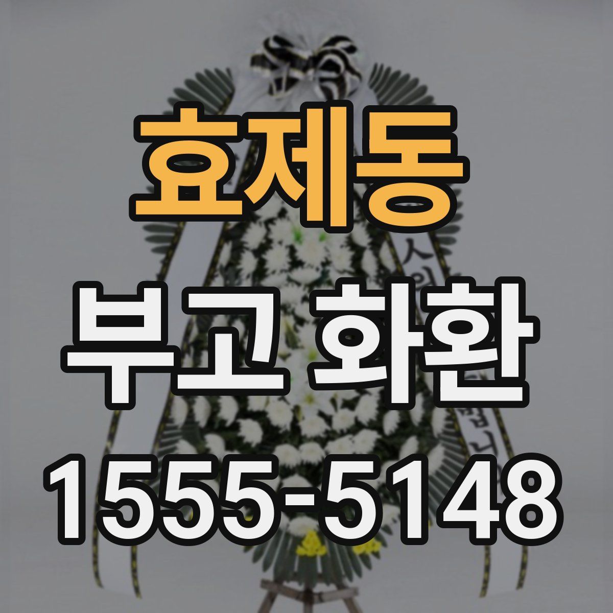 효제동 부고 화환
