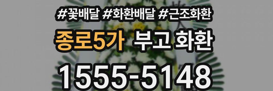 종로5가 부고 화환