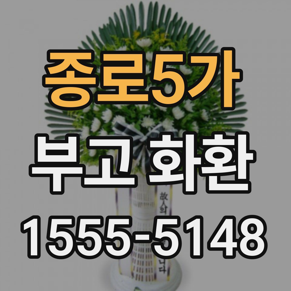 종로5가 부고 화환