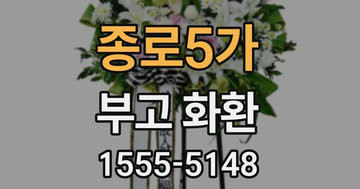 종로5가 부고 화환