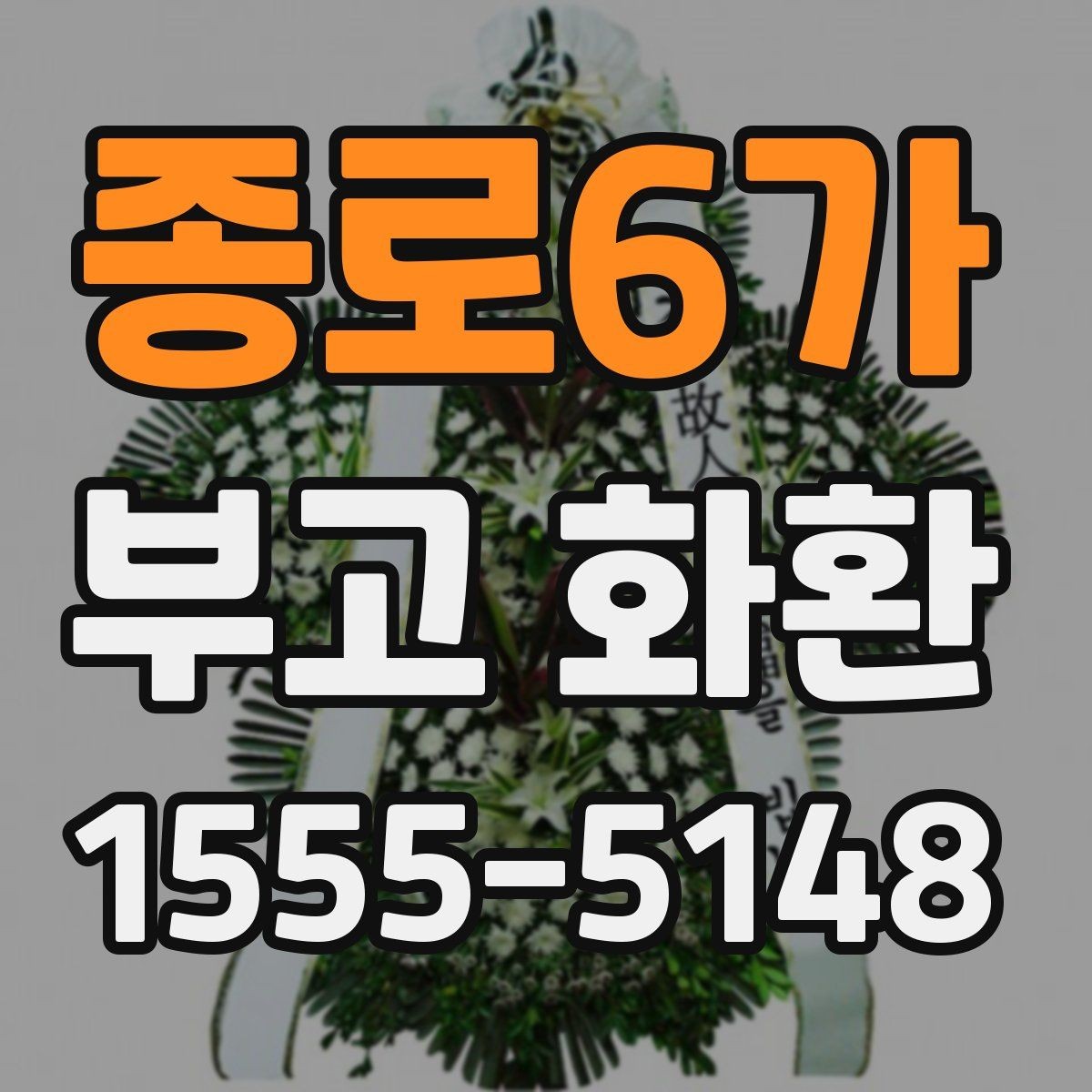 종로6가 부고 화환 지역 배송 가능 시간 정리