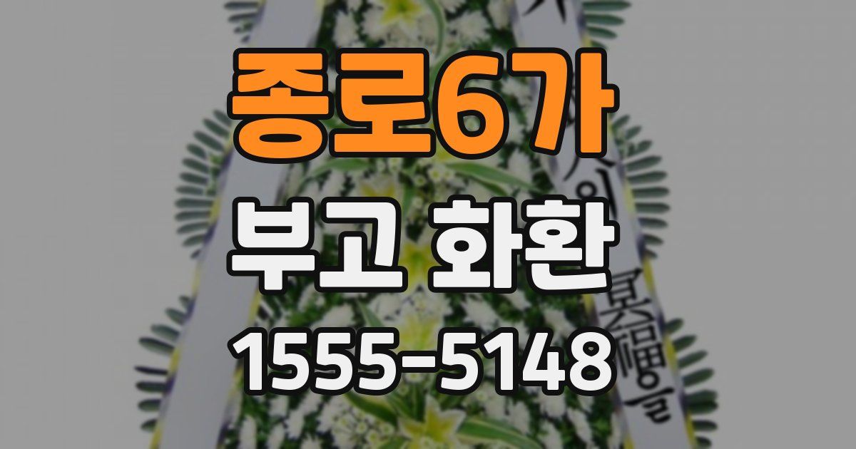 종로6가 부고 화환