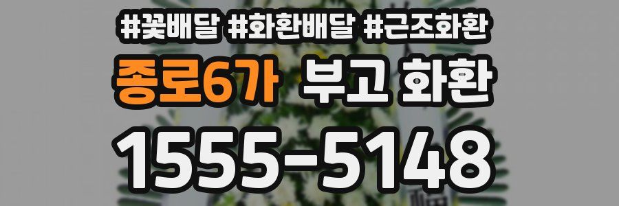 종로6가 부고 화환