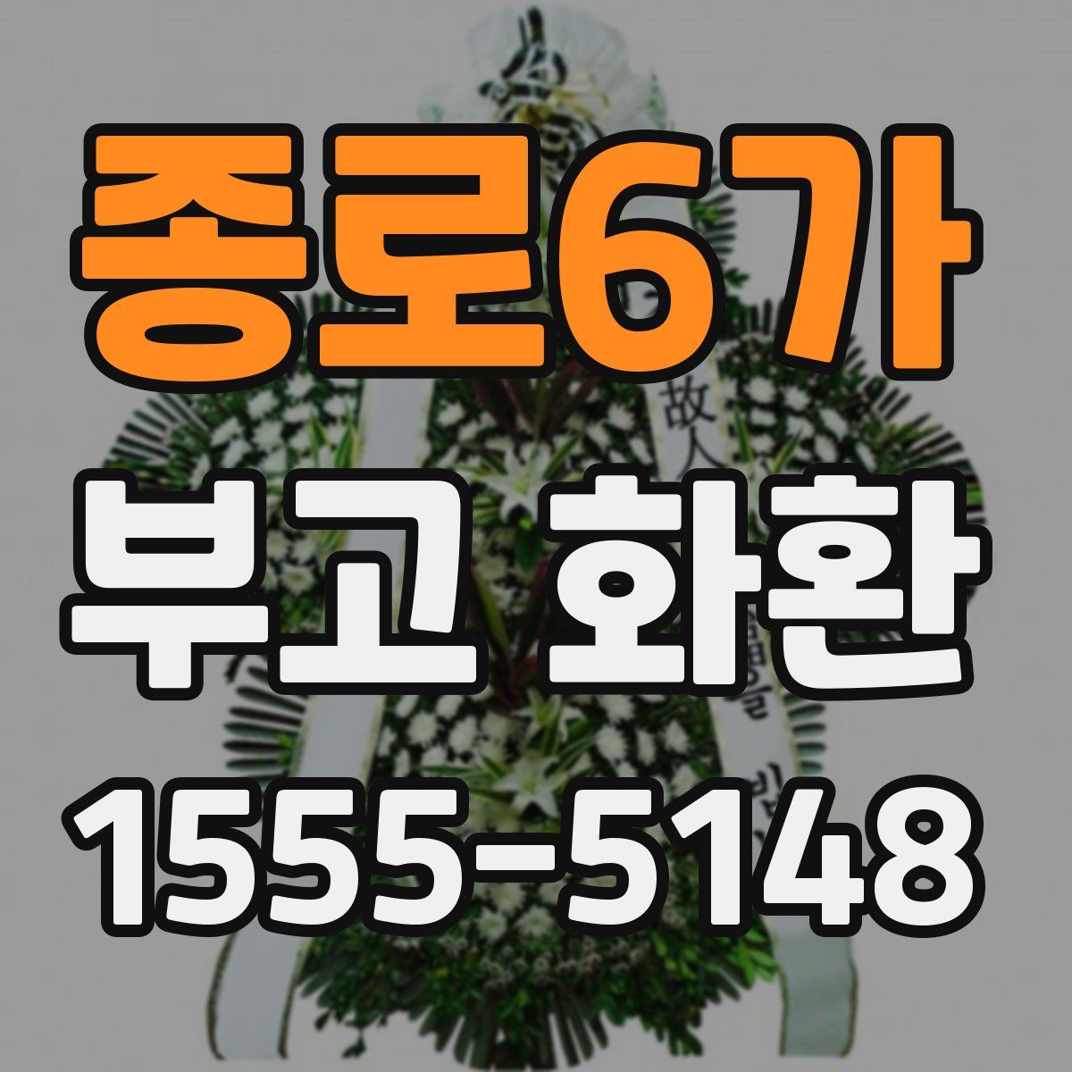 종로6가 부고 화환
