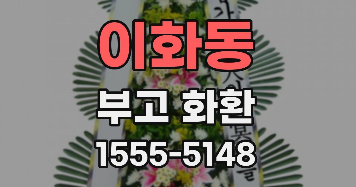 이화동 부고 화환