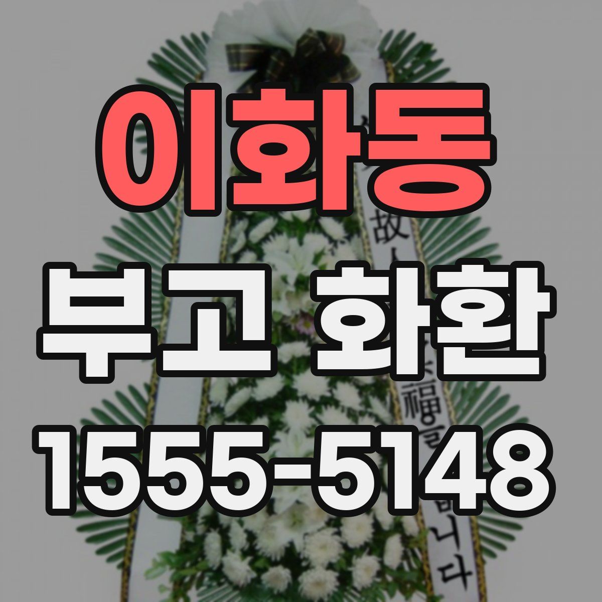 이화동 부고 화환