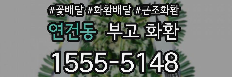 연건동 부고 화환