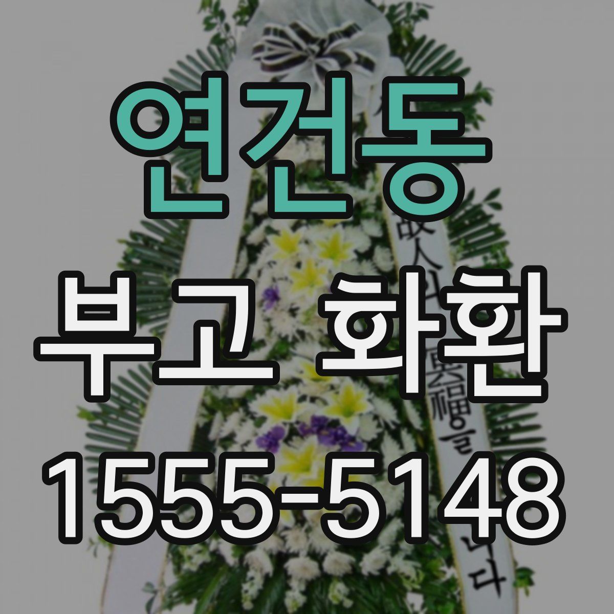 연건동 부고 화환