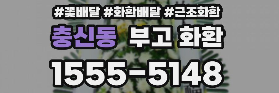 충신동 부고 화환