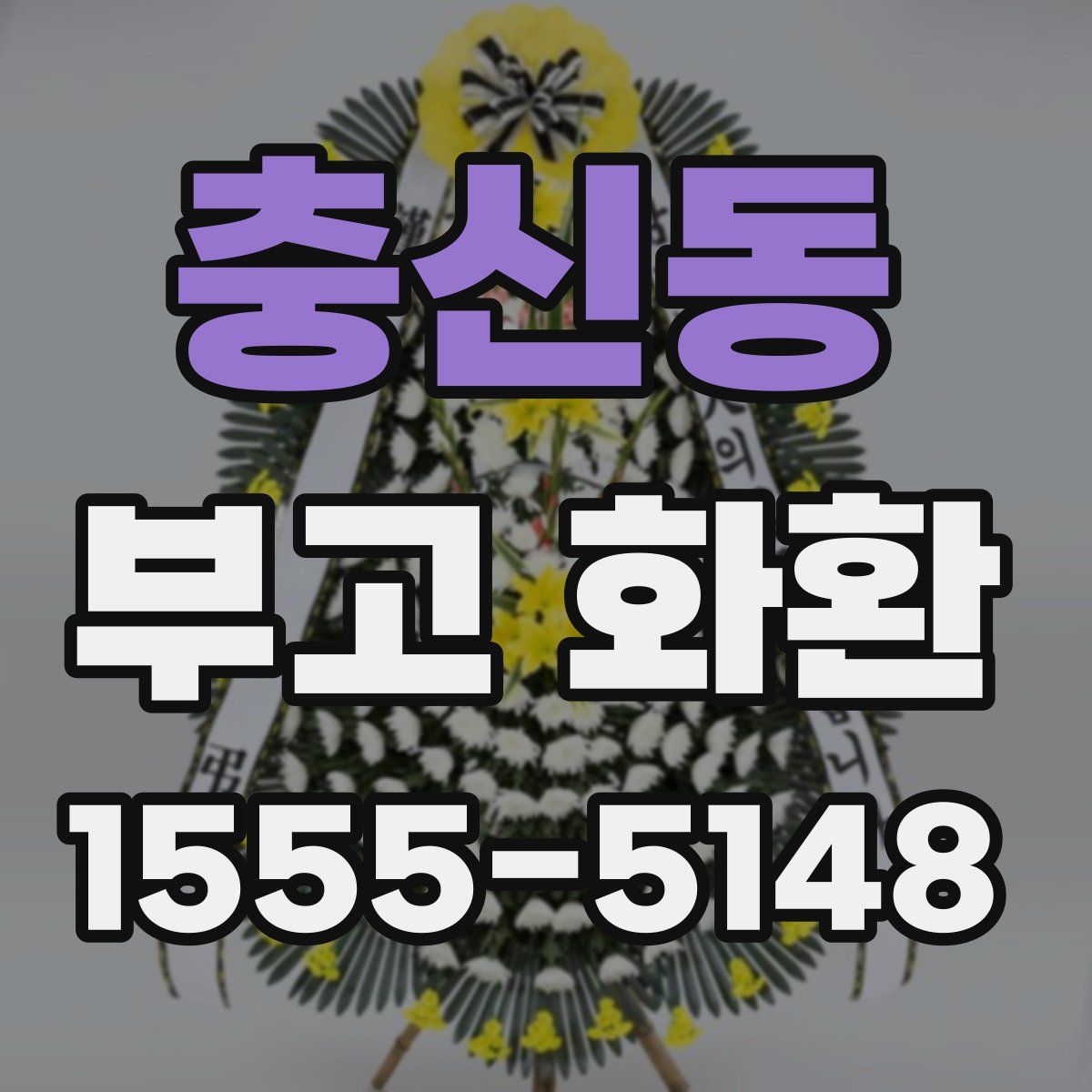 충신동 부고 화환