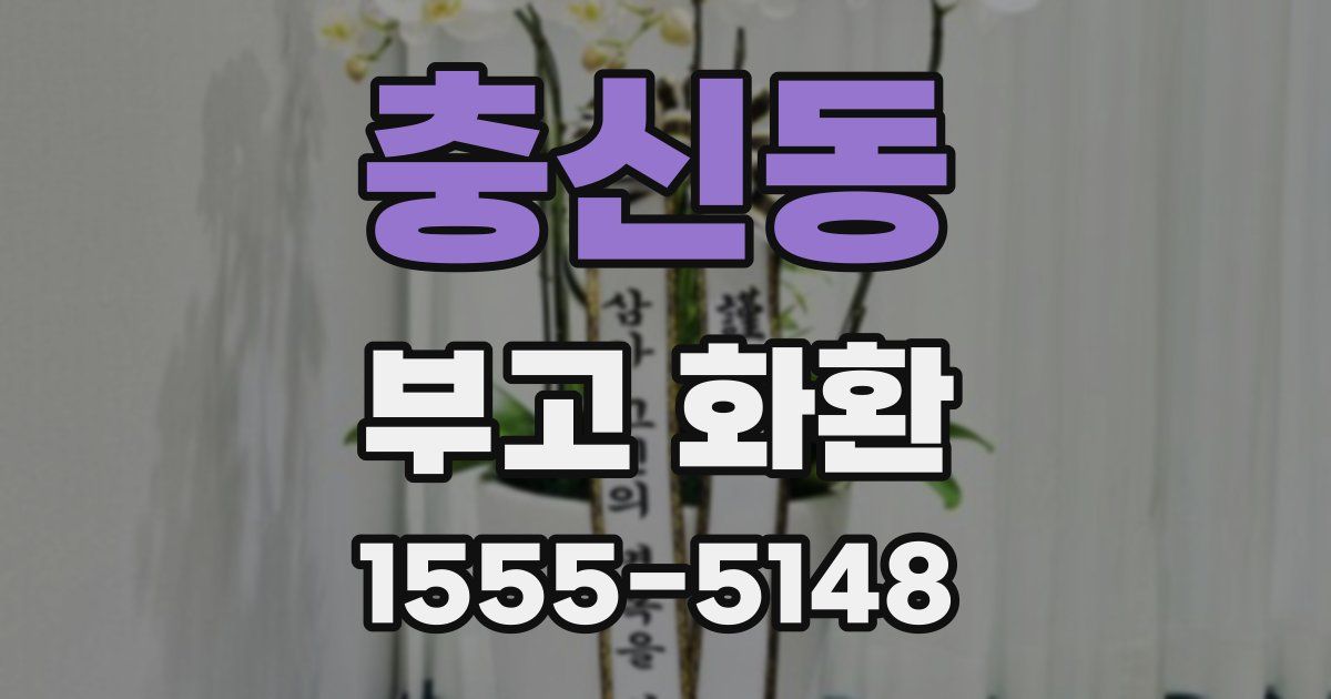 충신동 부고 화환
