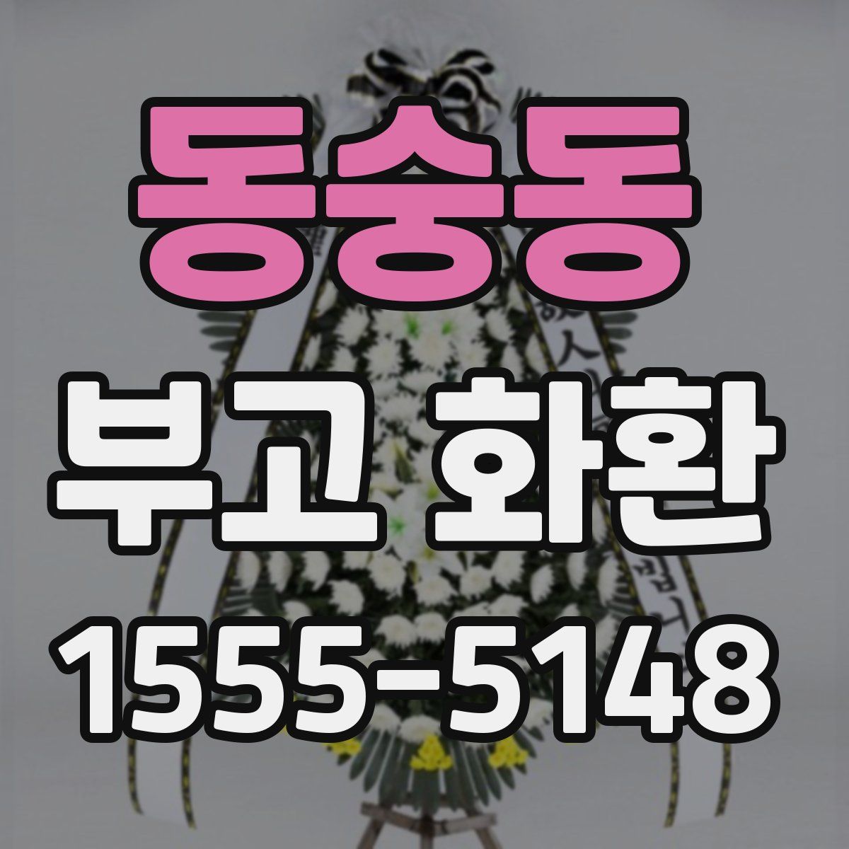 동숭동 부고 화환