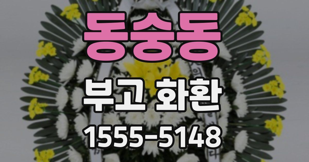 동숭동 부고 화환