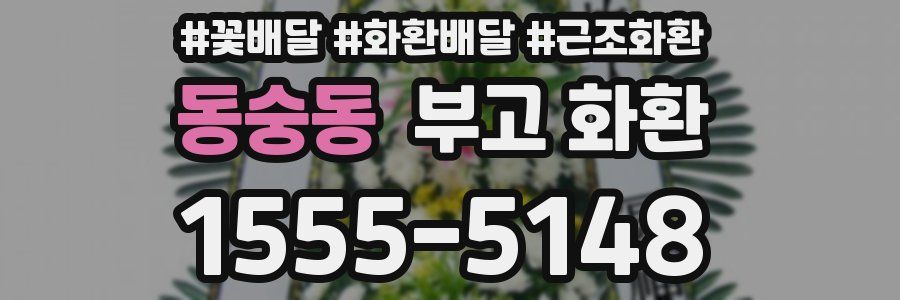 동숭동 부고 화환